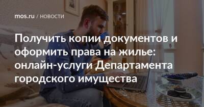 Владимир Ефимов - Получить копии документов и оформить права на жилье: онлайн-услуги Департамента городского имущества - mos.ru - Москва