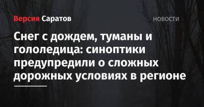 Снег с дождем, туманы и гололедица: синоптики предупредили о сложных дорожных условиях в регионе - nversia.ru