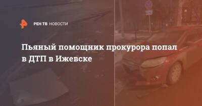 Пьяный помощник прокурора попал в ДТП в Ижевске - ren.tv - Ижевск - район Первомайский