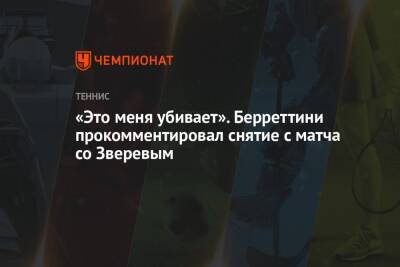 Александр Зверев - Маттео Берреттини - «Это меня убивает». Берреттини прокомментировал снятие с матча со Зверевым - championat.com - Россия - Италия