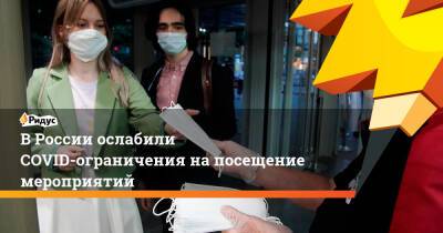 Анна Попова - ВРоссии ослабили COVID-ограничения напосещение мероприятий - ridus.ru - Россия