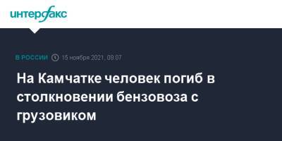 На Камчатке человек погиб в столкновении бензовоза с грузовиком - interfax.ru - Москва - Петропавловск-Камчатский