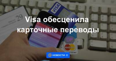 Visa обесценила карточные переводы - news.mail.ru - Россия