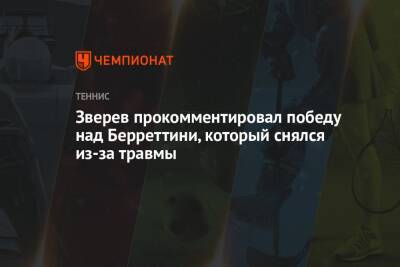 Александр Зверев - Маттео Берреттини - Зверев прокомментировал победу над Берреттини, который снялся из-за травмы - championat.com - Италия