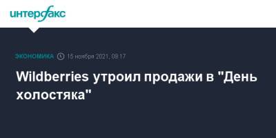 Wildberries утроил продажи в "День холостяка" - interfax.ru - Москва - Россия - Санкт-Петербург - Петербург - Wildberries