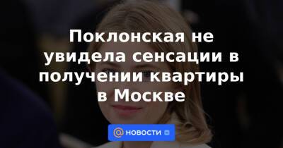 Поклонская не увидела сенсации в получении квартиры в Москве - news.mail.ru - Москва - Россия - Крым - Кабо Верде