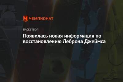 Джеймс Леброн - Появилась новая информация по восстановлению Леброна Джеймса - championat.com - Лос-Анджелес
