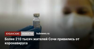 Более 210 тысяч жителей Сочи привились от коронавируса - kubnews.ru - Сочи - Краснодарский край