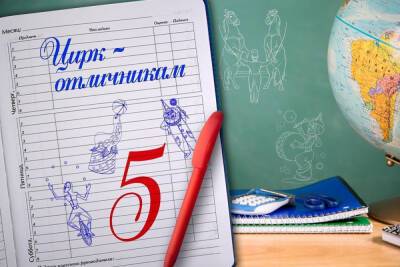 Воронежские отличники смогут бесплатно посещать цирк - vrn.mk.ru