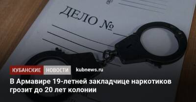 В Армавире 19-летней закладчице наркотиков грозит до 20 лет колонии - kubnews.ru - Краснодарский край - Краснодар