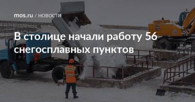 Петр Бирюков - В столице начали работу 56 снегосплавных пунктов - mos.ru - Москва