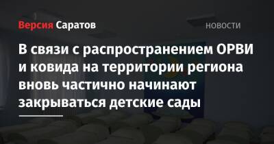 В связи с распространением ОРВИ и ковида на территории региона вновь частично начинают закрываться детские сады - nversia.ru - Саратовская обл.