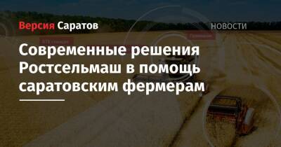 Современные решения Ростсельмаш в помощь саратовским фермерам - nversia.ru