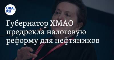 Наталья Комарова - Юрий Борисов - Губернатор ХМАО предрекла налоговую реформу для нефтяников - ura.news - Россия - Югра