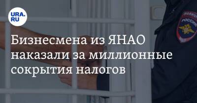 Бизнесмена из ЯНАО наказали за миллионные сокрытия налогов - ura.news - Россия - окр. Янао - Новый Уренгой