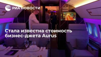 Сергей Чемезов - Чемезов: стоимость бизнес-джета Aurus составит от 39 до 50 миллионов долларов - smartmoney.one - Россия