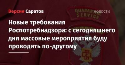 Анна Попова - Новые требования Роспотребнадзора: с сегодняшнего дня массовые мероприятия буду проводить по-другому - nversia.ru - Россия - Саратовская обл.