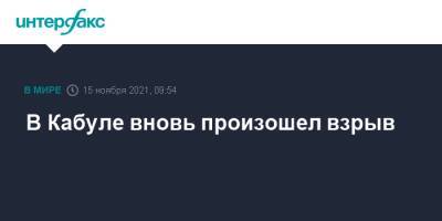 В Кабуле вновь произошел взрыв - interfax.ru - Москва - Россия - Афганистан - Кабул