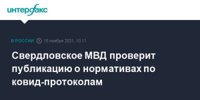 Валерий Горелых - Свердловское МВД проверит публикацию о нормативах по ковид-протоколам - interfax.ru - Москва - Екатеринбург - Свердловская обл.