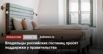 Владельцы российских гостиниц просят поддержки у правительства - kubnews.ru - Россия - Отели