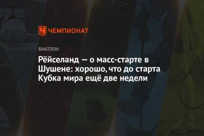Рёйселанд — о масс-старте в Шушене: хорошо, что до старта Кубка мира ещё две недели - championat.com - Франция - Швеция