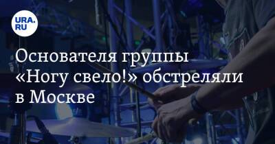 Максим Покровский - Основателя группы «Ногу свело!» обстреляли в Москве - ura.news - Москва