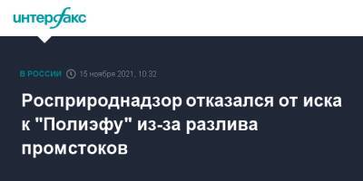 Росприроднадзор отказался от иска к "Полиэфу" из-за разлива промстоков - interfax.ru - Москва - Башкирия - Сибур