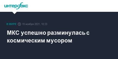 МКС успешно разминулась с космическим мусором - interfax.ru - Москва - США