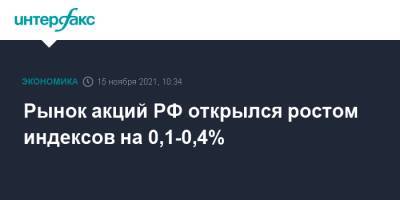 Рынок акций РФ открылся ростом индексов на 0,1-0,4% - interfax.ru - Москва - Россия