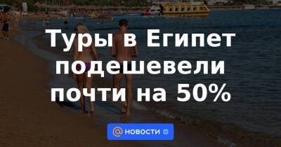 Туры в Египет подешевели почти на 50% - news.mail.ru - Россия - Египет - Турция - Куба - Эмираты