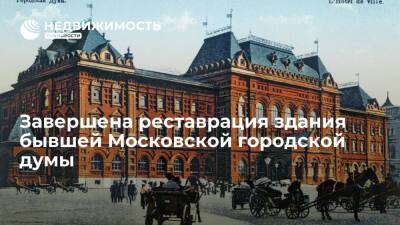 Исторический музей завершил реставрацию здания бывшей Московской городской думы - realty.ria.ru - Москва - Россия