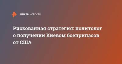 Дмитрий Абзалов - Рискованная стратегия: политолог о получении Киевом боеприпасов от США - ren.tv - США - Украина - Киев - Вашингтон - ДНР - ЛНР