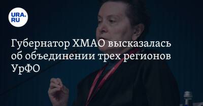 Наталья Комарова - Губернатор ХМАО высказалась об объединении трех регионов УрФО - ura.news - Тюменская обл. - Югра - окр. Янао