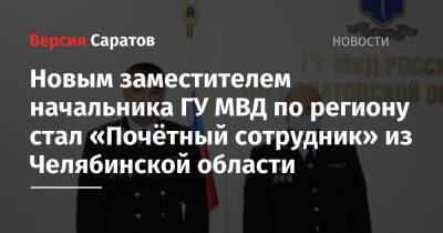 Новым заместителем начальника ГУ МВД по региону стал «Почётный сотрудник» из Челябинской области - nversia.ru - Россия - Челябинская обл. - Саратовская обл. - Астраханская обл. - Магадан