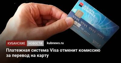 Платежная система Visa отменит комиссию за перевод на карту - kubnews.ru - Россия