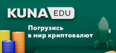 Kuna Family запустила образовательный проект KUNA Education, чтобы сделать криптовалюты понятными каждому - enovosty.com - Украина