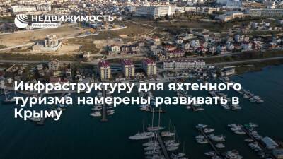 Инфраструктуру для яхтенного туризма намерены развивать в Крыму - realty.ria.ru - Россия - Крым - Краснодарский край - Симферополь - Черное Море