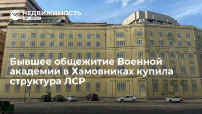 Бывшее общежитие Военной академии в Хамовниках купила структура ЛСР - realty.ria.ru - Москва - Россия