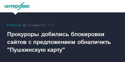 Прокуроры добились блокировки сайтов с предложением обналичить "Пушкинскую карту" - interfax.ru - Москва - Оренбургская обл.