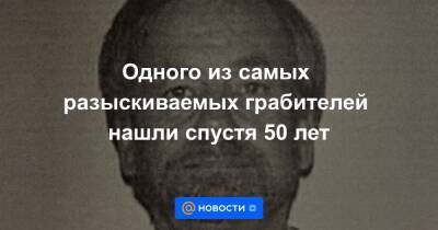 Одного из самых разыскиваемых грабителей нашли спустя 50 лет - news.mail.ru - Бостон
