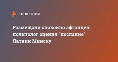 Дмитрий Абзалов - Размещали спокойно афганцев: политолог оценил "послание" Латвии Минску - ren.tv - Германия - Франция - Польша - Минск - Латвия