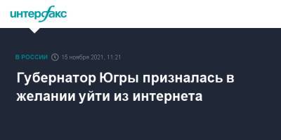 Наталья Комарова - Губернатор Югры призналась в желании уйти из интернета - interfax.ru - Москва - Югра