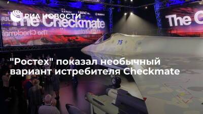 "Ростех" показал беспилотный вариант истребителя пятого поколения Checkmate - ria.ru - Москва - Россия - США - Dubai