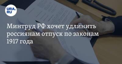 Минтруд РФ хочет удлинить россиянам отпуск по законам 1930 года - ura.news - Россия