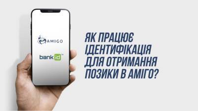 Как работает идентификация для получения займа в Амиго? - liga.net - Украина