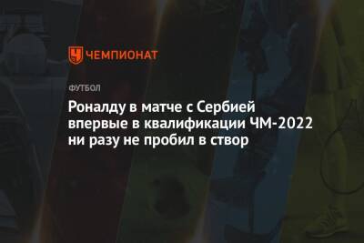 Криштиану Роналду - Роналду в матче с Сербией впервые в квалификации ЧМ-2022 ни разу не пробил в створ - championat.com - Сербия - Португалия - Люксембург - Ирландия - Катар