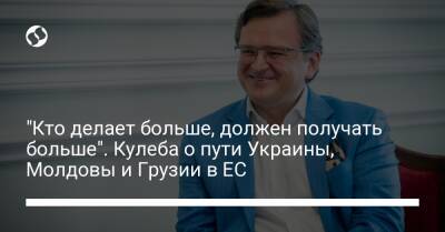 Дмитрий Кулеба - "Кто делает больше, должен получать больше". Кулеба о пути Украины, Молдовы и Грузии в ЕС - liga.net - Украина - Молдавия - Грузия - Брюссель
