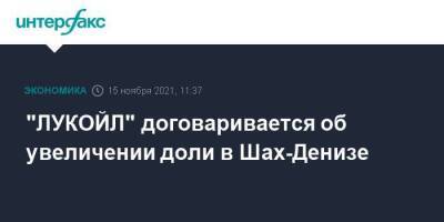 Вагит Алекперов - "ЛУКОЙЛ" договаривается об увеличении доли в Шах-Денизе - smartmoney.one - Москва - Казахстан - Азербайджан
