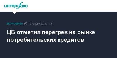 Эльвира Набиуллина - ЦБ отметил перегрев на рынке потребительских кредитов - smartmoney.one - Москва - Россия