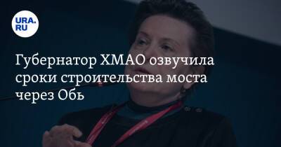 Наталья Комарова - Губернатор ХМАО озвучила сроки строительства моста через Обь - ura.news - Сургут - Югра